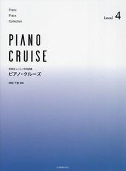 [書籍とのメール便同梱不可]/[書籍]/ピアノ・クルーズ 4 (発表会・レッスン併用曲集)/保坂千里/NEOBK-2904334