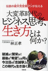 [書籍のメール便同梱は2冊まで]/[書籍]/大変革時代のビジネス思考、生き方とは何か? 伝説の破天荒営業マンが伝える/林正孝/著/NEOBK-2912