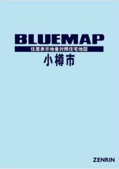 送料無料/[書籍]/ブルーマップ 小樽市/ゼンリン/NEOBK-2921126