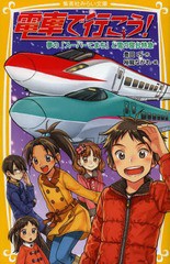 [書籍のメール便同梱は2冊まで]/[書籍]/電車で行こう! 夢の「スーパーこまち」と雪の寝台特急 (集英社みらい文庫)/豊田巧/作 裕龍ながれ/