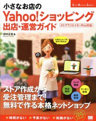 [書籍]/小さなお店のYahoo!ショッピング出店・運営ガイド 人気のショップを自分で作れる! (Small Business Support)/田中正志/著/NEOBK-1