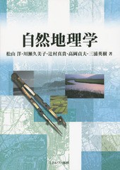 [書籍]/自然地理学/松山洋/著 川瀬久美子/著 辻村真貴/著 高岡貞夫/著 三浦英樹/著/NEOBK-1689119