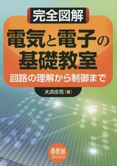 [書籍]/完全図解電気と電子の基礎教室 回路の理解から制御まで/大浜庄司/著/NEOBK-1697055