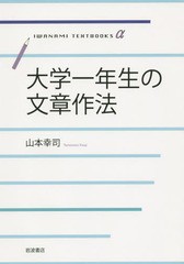 [書籍]/大学一年生の文章作法 (岩波テキストブックスα)/山本幸司/著/NEOBK-1759455