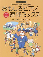 [書籍とのゆうメール同梱不可]/[書籍]/おもしろピアノ連弾ミックス〜太陽にほえる犬〜 発表会でパフォーマンス! (ピアノ連弾中級)/関小百