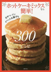 [書籍のメール便同梱は2冊まで]/[書籍]/ホットケーキミックスなら簡単!300レシピ/主婦の友社/編/NEOBK-1768079