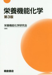 [書籍]/栄養機能化学/栄養機能化学研究会/編集/NEOBK-1791543