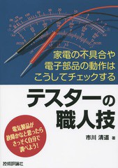 [書籍]/テスターの職人技 家電の不具合や電子部品の動作はこうしてチェックする 電気製品が故障かなと思ったらさっそく自分で調べよう!/