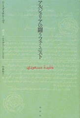 [書籍]/アルジェリアの闘うフェミニスト / 原タイトル:Une Algerienne debout/ハーリダ・メサウーディ/著 エリザベート・シェムラ/聞き手