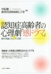 [書籍]/認知症高齢者の心理劇「感ドラマ」 動作理論にもとづく支援/中島健一/編 新所沢清和病院LT室/編/NEOBK