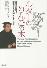 [書籍]/ルターのりんごの木 格言の起源と戦後ドイツ人のメンタリティ / 原タイトル:Luthers Apfelbaeumchen?/M・シュレーマン/著 棟居洋/