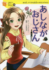 [書籍のゆうメール同梱は2冊まで]/[書籍]/あしながおじさん ある日、すてきな出会いがおとずれる! / 原タイトル:Daddy‐Long‐Legs (10歳