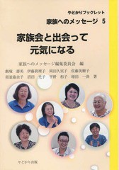 [書籍のゆうメール同梱は2冊まで]/[書籍]/家族会と出会って元気になる (やどかりブックレット・家族へのメッセ)/家族へのメッセージ編/NE