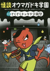 [書籍のゆうメール同梱は2冊まで]/[書籍]/怪談オウマガドキ学園 15/怪談オウマガドキ学園編集委員会/〔編集〕 常光徹/責任編集 村田桃香/