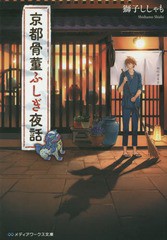 [書籍のメール便同梱は2冊まで]/[書籍]/京都骨董ふしぎ夜話 (メディアワークス文庫)/獅子ししゃも/〔著〕/NEOBK-1880503