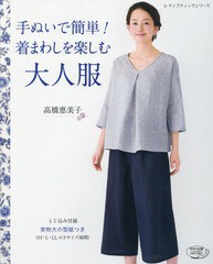 [書籍とのゆうメール同梱不可]/[書籍]/手ぬいで簡単!着まわしを楽しむ大人服 (レディブティックシリーズ4177)/高橋恵美子/〔著〕/NEOBK-1