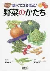 [書籍]/調べてなるほど!野菜のかたち (絵で見るシリーズ)/柳原明彦/絵と文 縄田栄治/監修/NEOBK-1960271