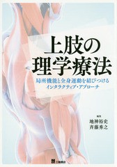 [書籍]/上肢の理学療法 局所機能と全身運動を結びつけるインタラクティブ・アプローチ/地神裕史/編集 斉藤秀之/編集/NEOBK-1961071