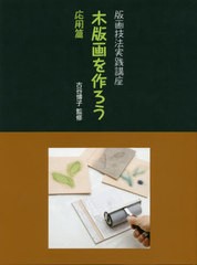 送料無料有/[書籍]/木版画を作ろう 応用篇 (版画技法実践講座)/古谷博子/監修/NEOBK-2389919