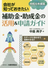 [書籍のゆうメール同梱は2冊まで]/[書籍]/会社が知っておきたい補助金・助成金の活用&申請ガイド 令和元年度版/中島典子/著/NEOBK-239792