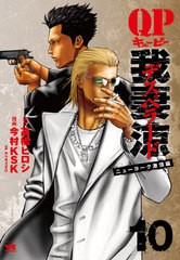 [書籍のメール便同梱は2冊まで]/[書籍]/QP 我妻涼 〜Desperado〜 10 (ヤングチャンピオン・コミックス)/高橋ヒロシ/原作 今村KSK/漫画 や