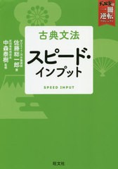 [書籍のゆうメール同梱は2冊まで]/[書籍]/古典文法 スピード・インプット (武田塾一冊逆転プロジェクト)/佐藤総一郎/著 中森泰樹/監修/NE