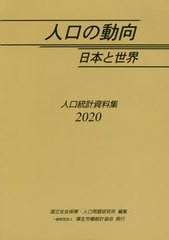 送料無料有/[書籍]/人口の動向日本と世界 人口統計資料集 2020/国立社会保障・人口問題研究所/編集/NEOBK-2476983