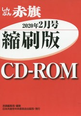 送料無料有/[書籍]/CD-ROM 赤旗 縮刷版 ’20 2/赤旗編集局/編集/NEOBK-2479279