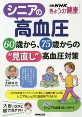 [書籍のゆうメール同梱は2冊まで]/[書籍]/シニアの高血圧: 60歳から、75歳からの“見直し”高血圧対策 (別冊NHKきょうの健康)/NHK出版/NE