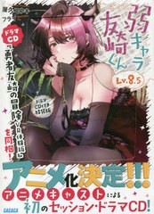 [書籍]/弱キャラ友崎くん Lv.8.5 ドラマCD付き特装版 (ガガガ文庫)/屋久ユウキ/〔著〕/NEOBK-2486399