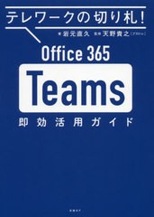 [書籍のゆうメール同梱は2冊まで]/[書籍]/Office 365 Teams即効活用ガイド テレワークの切り札!/岩元直久/著 天野貴之/監修/NEOBK-248826