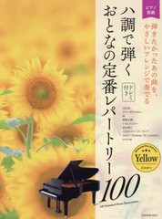 [書籍とのゆうメール同梱不可]/[書籍]/楽譜 ハ調で弾くおとなの定番レ イエロー (ピアノ初級)/全音楽譜出版社/NEOBK-2488431