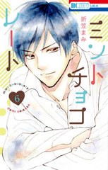 [書籍のゆうメール同梱は2冊まで]/[書籍]/ミントチョコレート 6 (花とゆめコミックス)/折笠まみ/著/NEOBK-2492879