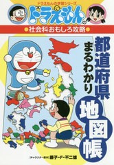 [書籍のメール便同梱は2冊まで]/[書籍]/ドラえもんの社会科おもしろ攻略 都道府県まるわかり地図帳 (ドラえもんの学習シリーズ)/藤子・F