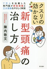 [書籍のメール便同梱は2冊まで]/[書籍]/クスリの効かない新型頭痛の治し方 7万人を治療した専門医が新型頭痛と三大頭痛をやさしく解説/陣