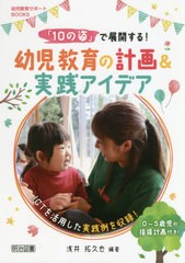 [書籍のゆうメール同梱は2冊まで]/[書籍]/「10の姿」で展開する!幼児教育の計画&実践アイデア ICTを活用した実践例を収録! (幼児教育サポ