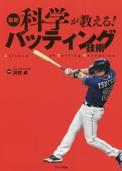 [書籍のメール便同梱は2冊まで]/[書籍]/最新科学が教える!バッティング技術/川村卓/著/NEOBK-2569135