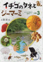 [書籍のゆうメール同梱は2冊まで]/[書籍]/イチゴのタネとジーマーミ (なかよし家族の観察ノート)/土屋誠/著/NEOBK-2575535