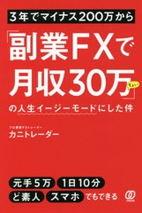 [書籍のゆうメール同梱は2冊まで]/[書籍]/3年でマイナス200万から「副業FXで月収30万ちょい」の人生イージーモードにした件/カニトレーダ