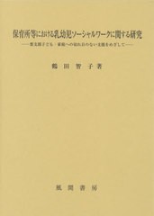 送料無料/[書籍]/保育所等における乳幼児ソーシャルワークに/鶴田智子/著/NEOBK-2583359