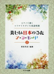 [書籍のゆうメール同梱は2冊まで]/[書籍]/楽譜 美しい日本のうたア・ラ・モード 2 (ピアノで弾くレトロでモダンな童謡唱歌)/萩原英彦/編