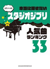 [書籍とのメール便同梱不可]送料無料有/[書籍]/楽譜 スタジオジブリ人気曲ランキング33 (ピアノ・ソロ 中級 本当に弾きたい)/シンコーミ