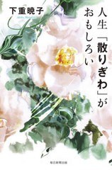 [書籍]/人生「散りぎわ」がおもしろい/下重暁子/著/NEOBK-2629871