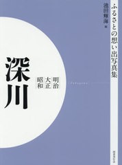 送料無料/[書籍]/明治大正昭和 深川 OD版 (ふるさとの想い出写真集)/池田輝海/編/NEOBK-2629951