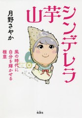 [書籍]/山芋シンデレラ 風の時代に自分を輝かせる極意/月野さやか/著/NEOBK-2639447