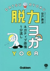 [書籍]/脱力ヨガ ネガティブ感情1分流し (美人力PLUS)/谷戸康洋/著/NEOBK-2647447