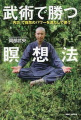 [書籍]/武術で勝つ瞑想法 「内功」で自然のパワーを満たして使う/岡部武央/著/NEOBK-2649151