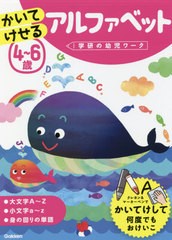 [書籍]/4〜6歳かいてけせるアルファベット (学研の幼児ワーク)/学研プラス/NEOBK-2654655