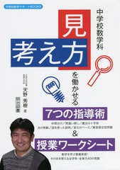 [書籍のメール便同梱は2冊まで]送料無料有/[書籍]/中学校数学科「見方・考え方」を働かせる7つの指導術&授業ワークシート (中学校数学サ