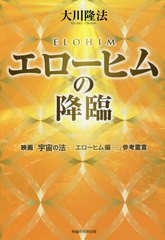 [書籍のメール便同梱は2冊まで]/[書籍]/エローヒムの降臨 映画「宇宙の法-エローヒム編-」参考霊言 (OR)/大川隆法/著/NEOBK-2656431